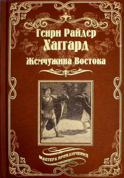 Аудиокнига Жемчужина Востока