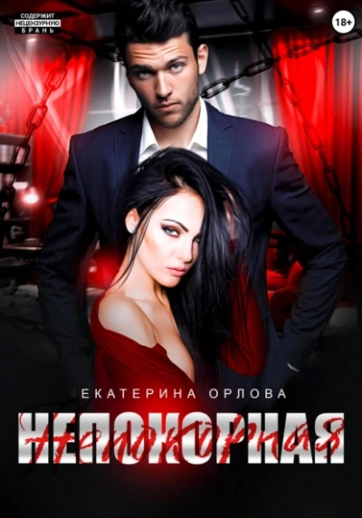 Аудиокнига Непокорная