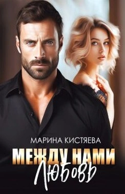 Аудиокнига Между нами любовь