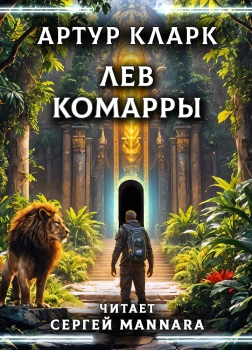 Аудиокнига Лев Комарры