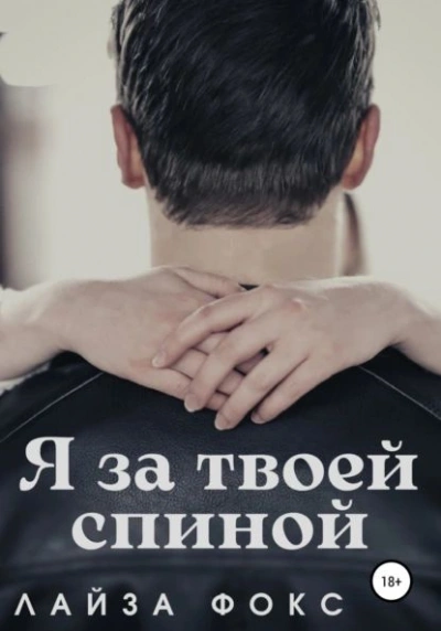 Аудиокнига Я за твоей спиной
