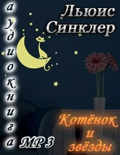 Аудиокнига Котенок и звезды