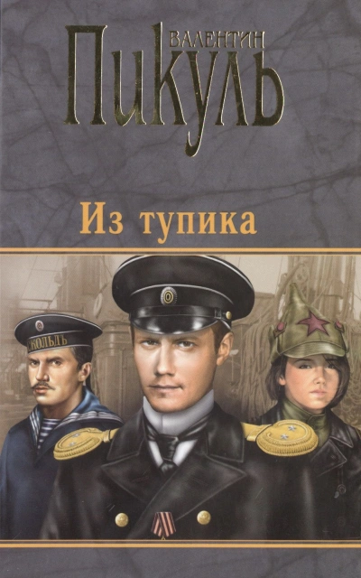 Аудиокнига Из тупика