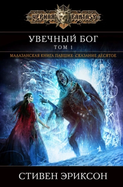 Аудиокнига Увечный Бог