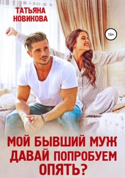 Аудиокнига Мой бывший муж. Давай попробуем опять