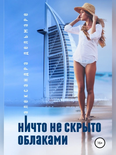 Аудиокнига Ничто не скрыто облаками