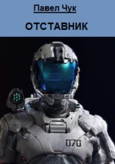 Аудиокнига Отставник
