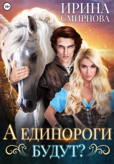 Аудиокнига Единороги будут
