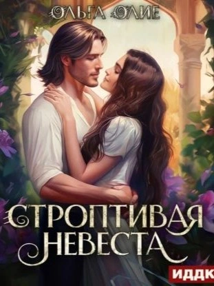Аудиокнига Строптивая невеста