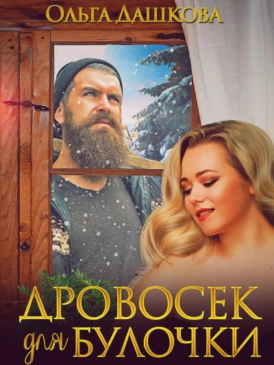 Аудиокнига Дровосек для Булочки