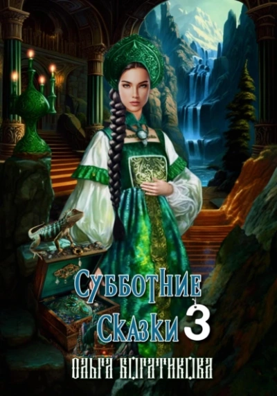 Аудиокнига Субботние сказки 3