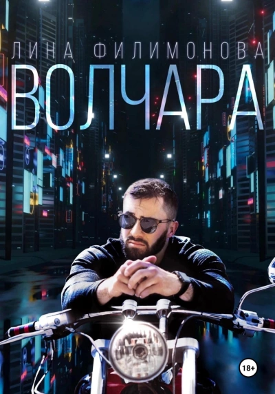 Аудиокнига Волчара