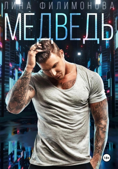 Аудиокнига Медведь