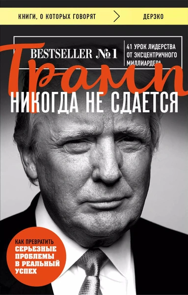 Аудиокнига Трамп никогда не сдается. 41 урок лидерства от эксцентричного миллиардера