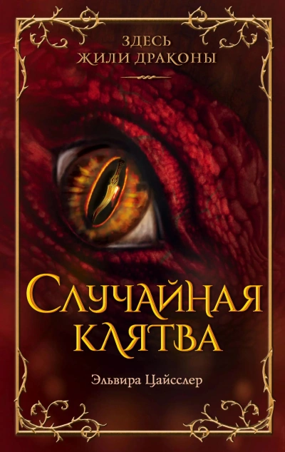 Аудиокнига Случайная клятва