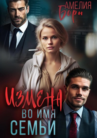 Аудиокнига Измена во имя семьи