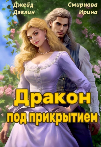 Аудиокнига Дракон под прикрытием