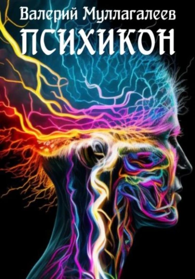 Аудиокнига Психикон