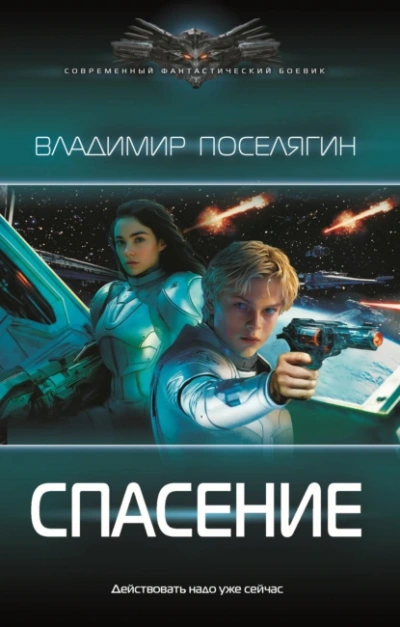 Аудиокнига Спасение