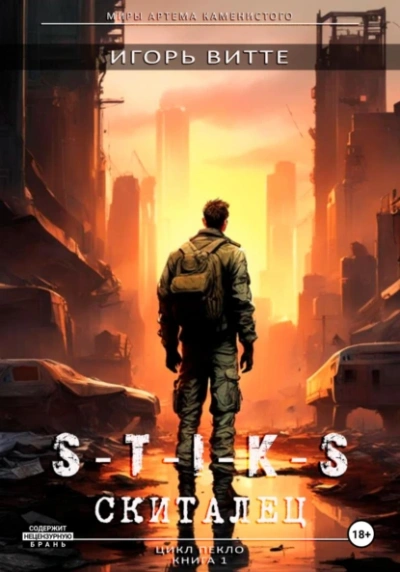 Аудиокнига Скиталец. S-T-I-K-S.