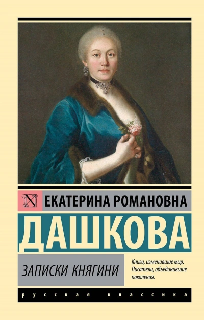 Аудиокнига Записки княгини Дашковой, писанные ею самой. Избранные главы