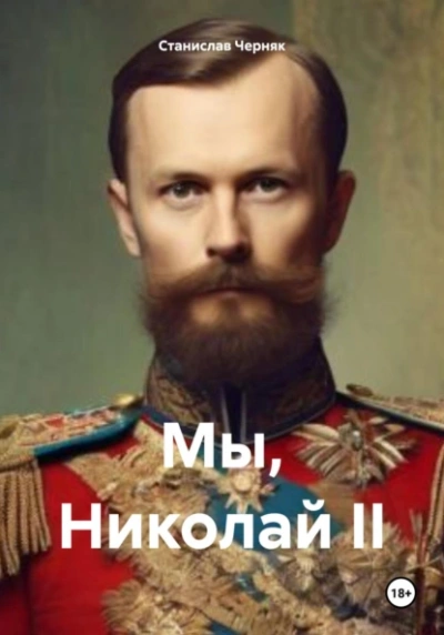 Аудиокнига Мы, Николай II