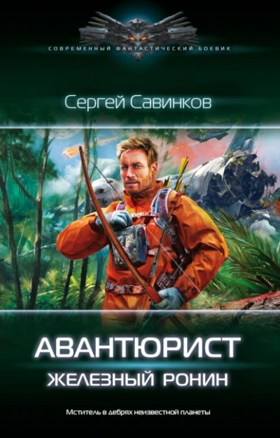 Аудиокнига Авантюрист. Железный онин