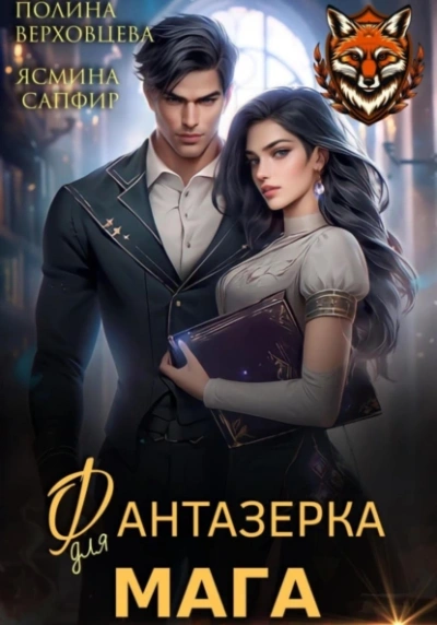 Аудиокнига Фантазёрка для мага