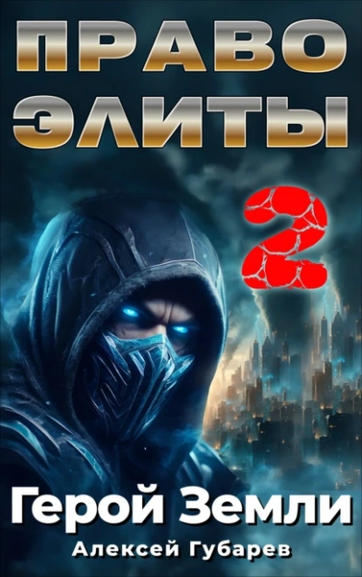 Аудиокнига Право Элиты – 2