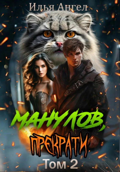 Аудиокнига Манулов, прекрати! Том 2