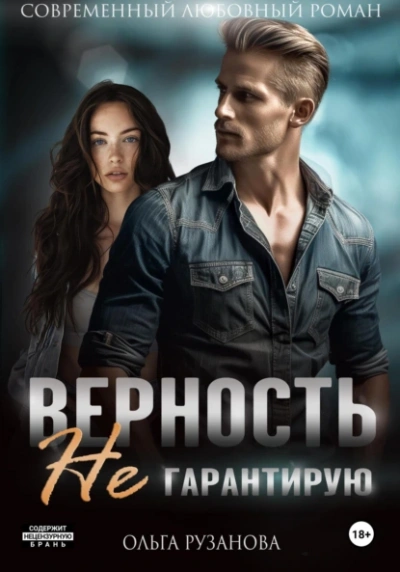 Аудиокнига Верность не гарантирую