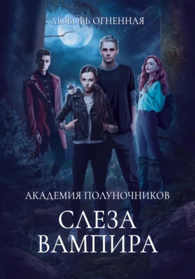 Аудиокнига Слеза вампира