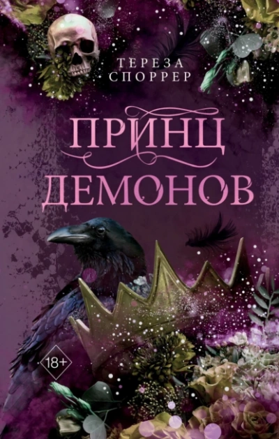 Аудиокнига Принц демонов