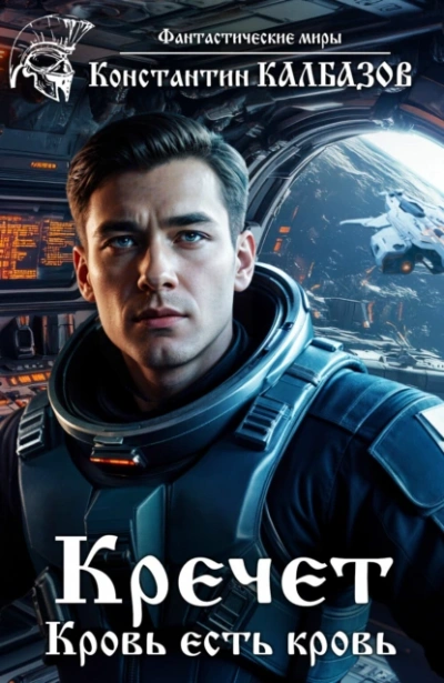 Аудиокнига Кровь есть кровь
