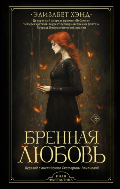 Аудиокнига Бренная любовь