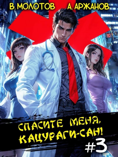 Аудиокнига Спасите меня, Кацураги-сан! Том 3