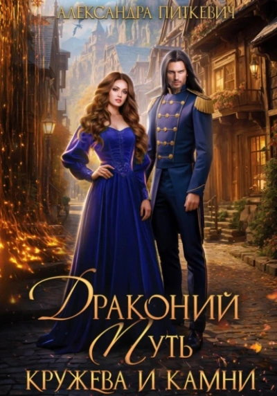 Аудиокнига Драконий путь. Кружева и камни