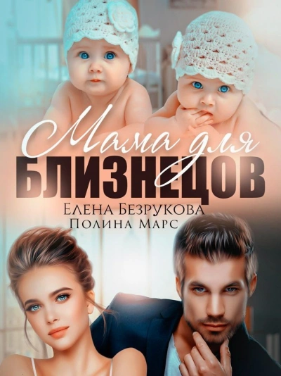 Аудиокнига Мама для близнецов