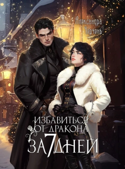 Аудиокнига Избавиться от дракона за 7 дней?