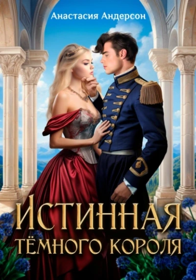Аудиокнига Истинная тёмного короля