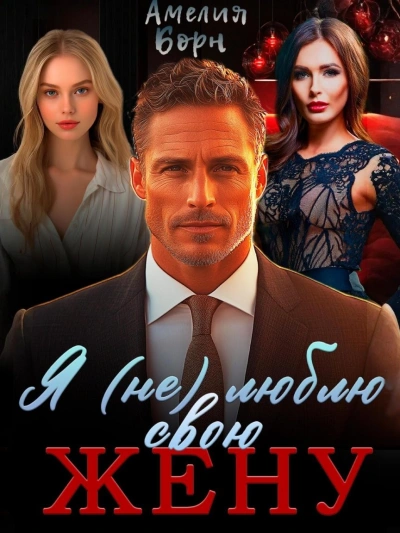 Аудиокнига Я (не) люблю свою жену