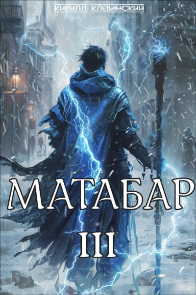 Аудиокнига Матабар III