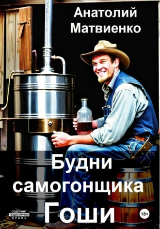 Аудиокнига Будни самогонщика Гоши