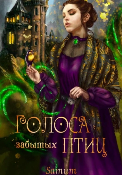 Аудиокнига Голоса забытых птиц