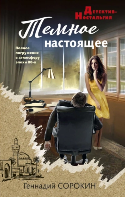 Аудиокнига Темное настоящее