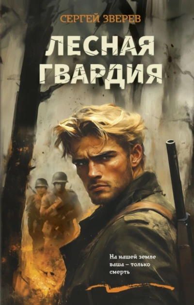 Аудиокнига Лесная гвардия