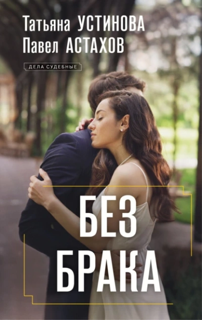 Аудиокнига Без брака