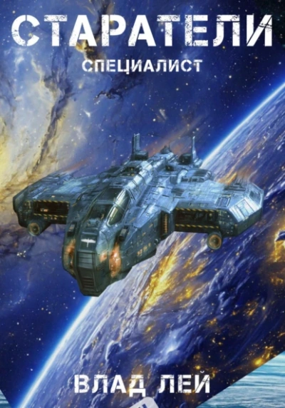 Аудиокнига Специалист