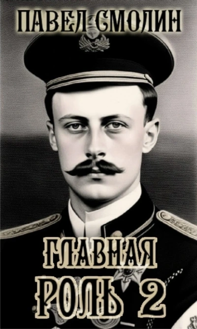 Аудиокнига Главная роль 2