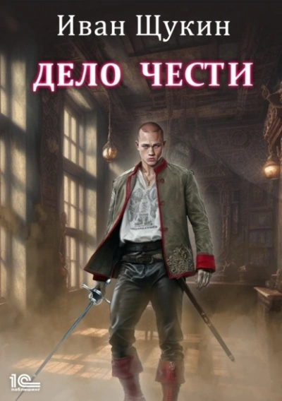 Аудиокнига Дело чести